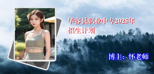 华容县职业中专2025年招生计划