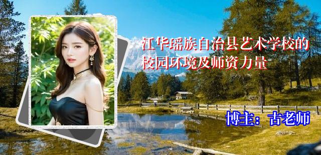 江华瑶族自治县艺术学校的校园环境及师资力量