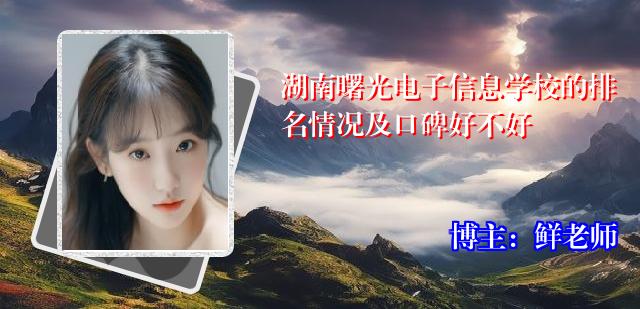湖南曙光电子信息学校的排名情况及口碑好不好