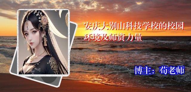 安庆大别山科技学校的校园环境及师资力量