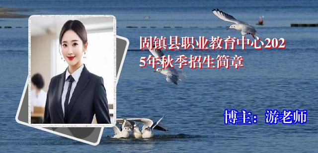 固镇县职业教育中心2025年秋季招生简章