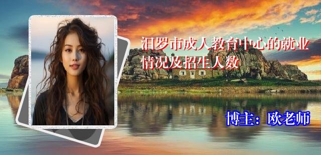汨罗市成人教育中心的就业情况及招生人数