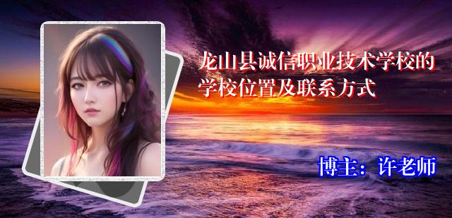龙山县诚信职业技术学校的学校位置及联系方式
