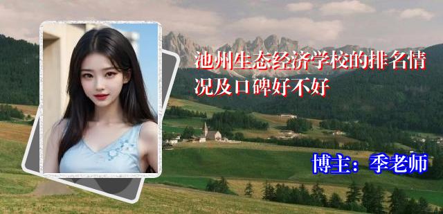 池州生态经济学校的排名情况及口碑好不好
