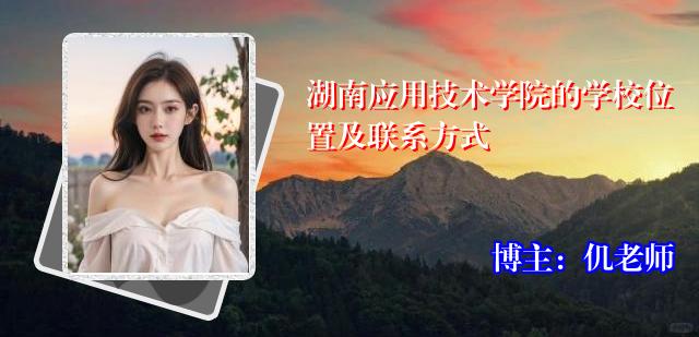 湖南应用技术学院的学校位置及联系方式