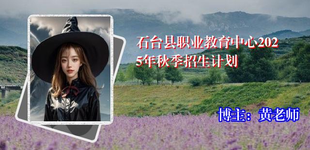 石台县职业教育中心2025年秋季招生计划