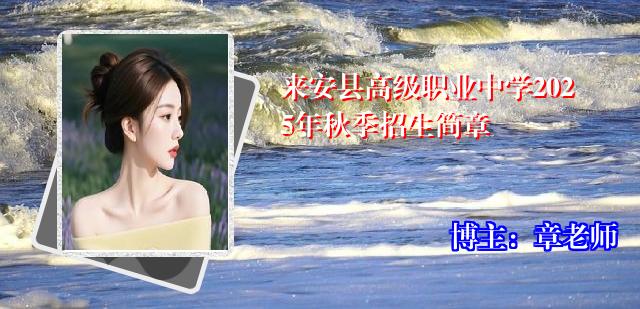来安县高级职业中学2025年秋季招生简章