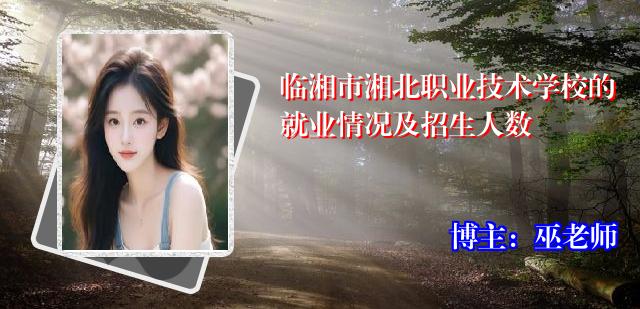 临湘市湘北职业技术学校的就业情况及招生人数
