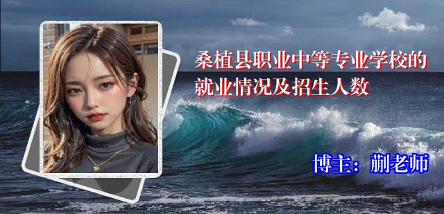 桑植县职业中等专业学校的就业情况及招生人数