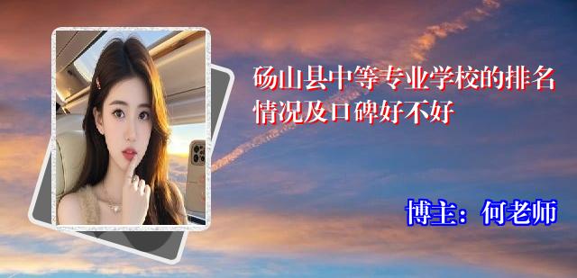 砀山县中等专业学校的排名情况及口碑好不好