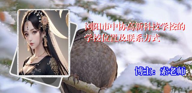 浏阳市中协高新科技学校的学校位置及联系方式
