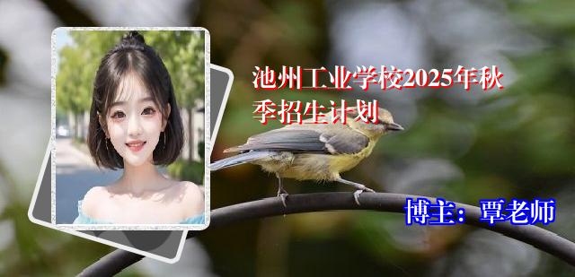 池州工业学校2025年秋季招生计划