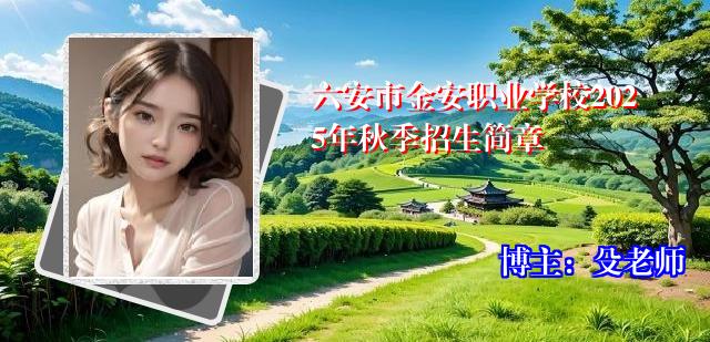 六安市金安职业学校2025年秋季招生简章