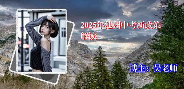 2025年池州中考新政策解读