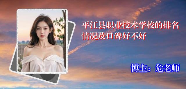 平江县职业技术学校的排名情况及口碑好不好