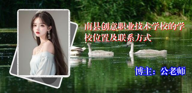 南县创意职业技术学校的学校位置及联系方式