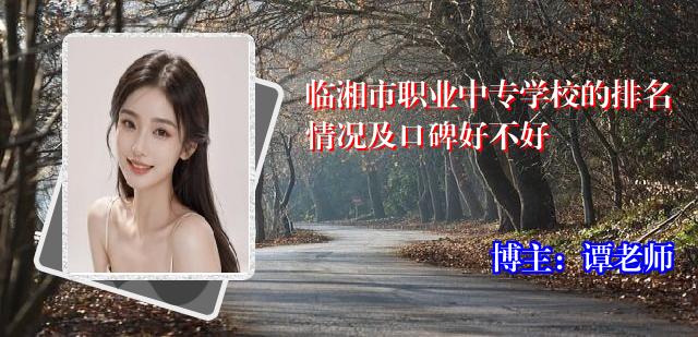 临湘市职业中专学校的排名情况及口碑好不好