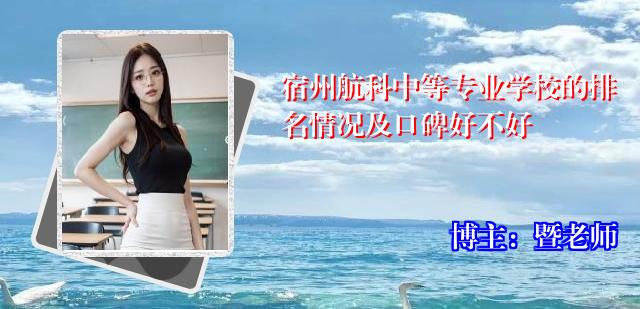 宿州航科中等专业学校的排名情况及口碑好不好