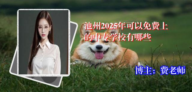 池州2025年可以免费上的中专学校有哪些