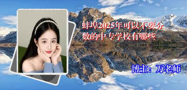 蚌埠2025年可以不要分数的中专学校有哪些