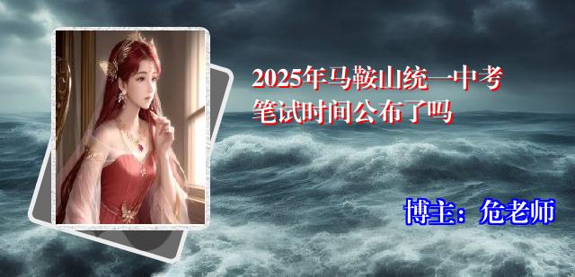 2025年马鞍山统一中考笔试时间公布了吗