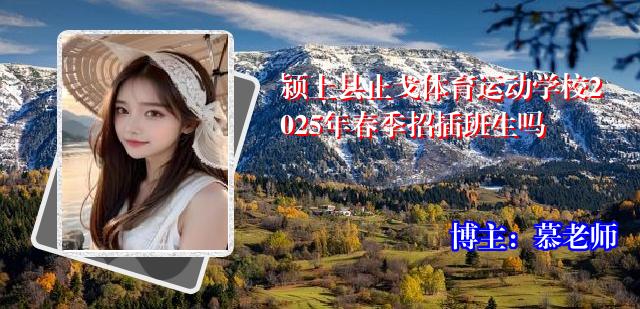 颍上县止戈体育运动学校2025年春季招插班生吗