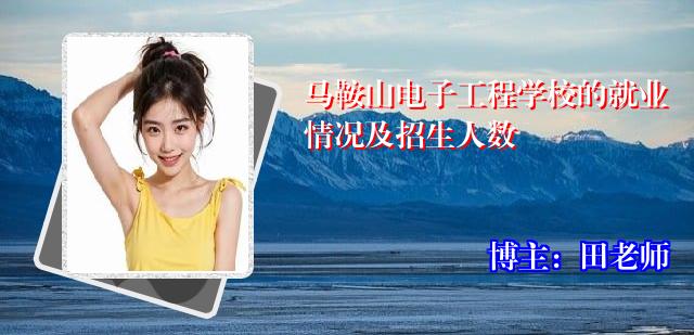 马鞍山电子工程学校的就业情况及招生人数