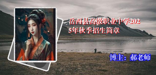 岳西县高级职业中学2025年秋季招生简章