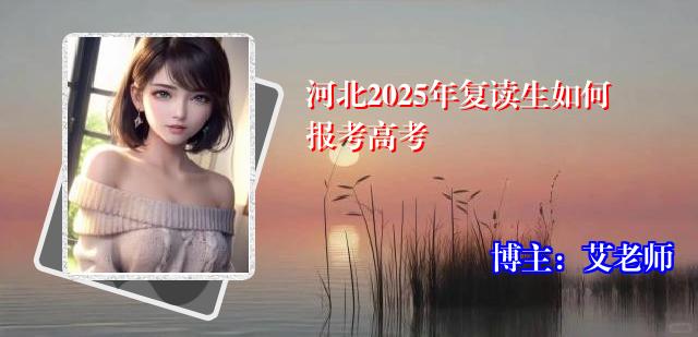 河北2025年复读生如何报考高考