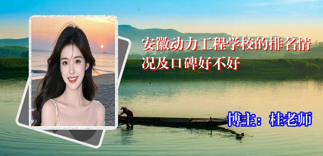 安徽动力工程学校的排名情况及口碑好不好
