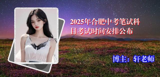 2025年合肥中考笔试科目考试时间安排公布