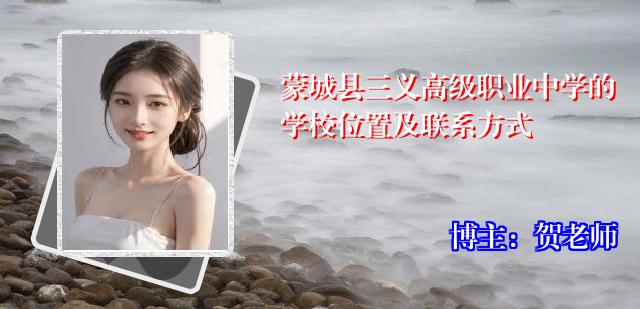 蒙城县三义高级职业中学的学校位置及联系方式