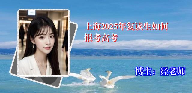上海2025年复读生如何报考高考