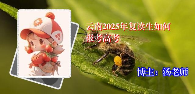 云南2025年复读生如何报考高考
