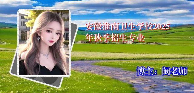 安徽淮南卫生学校2025年秋季招生专业