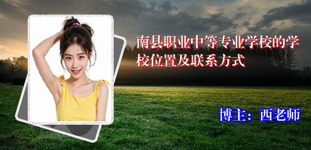 南县职业中等专业学校的学校位置及联系方式