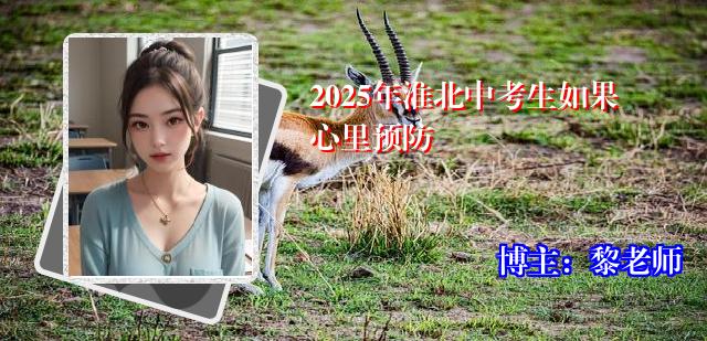 2025年淮北中考生如果心里预防