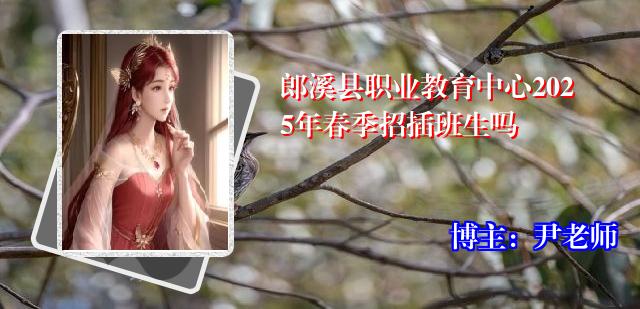 郎溪县职业教育中心2025年春季招插班生吗