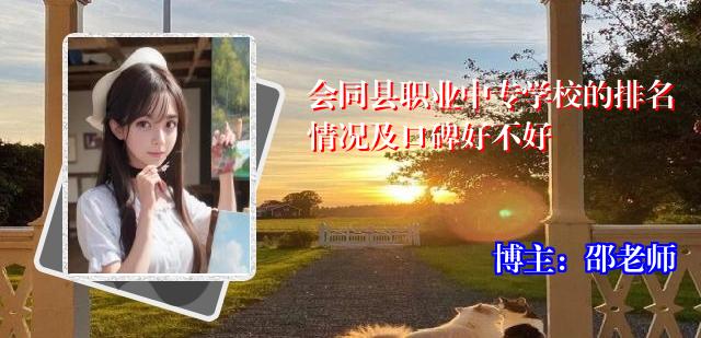 会同县职业中专学校的排名情况及口碑好不好