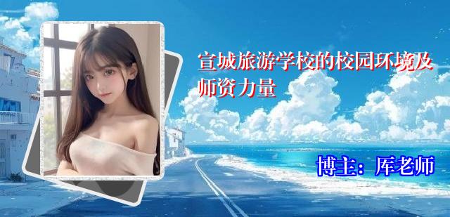 宣城旅游学校的校园环境及师资力量