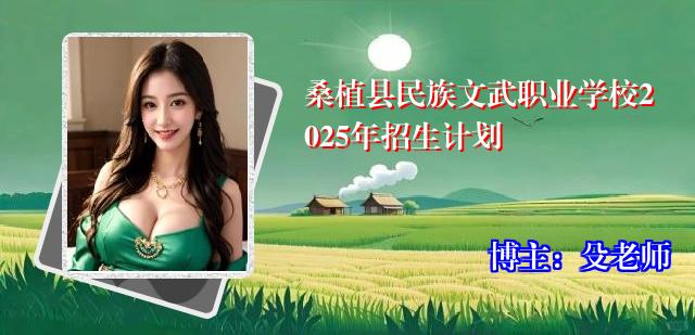 桑植县民族文武职业学校2025年招生计划