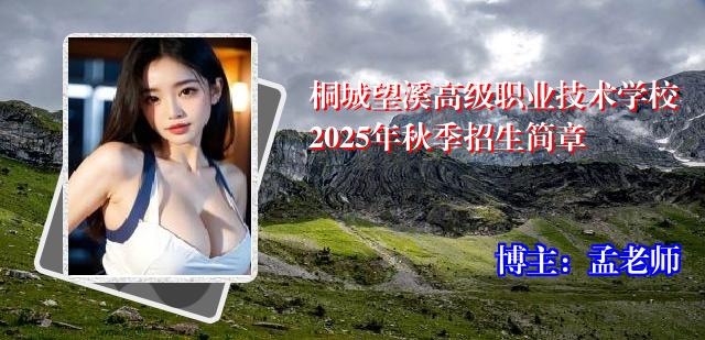桐城望溪高级职业技术学校2025年秋季招生简章
