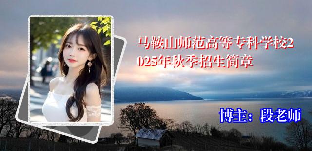 马鞍山师范高等专科学校2025年秋季招生简章