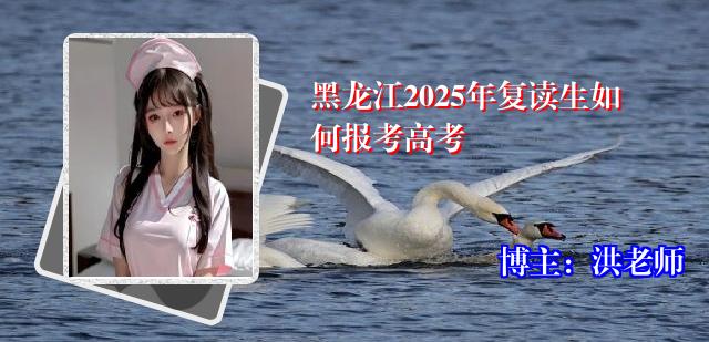 黑龙江2025年复读生如何报考高考