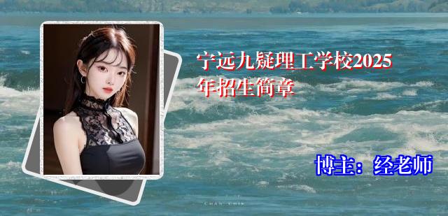 宁远九疑理工学校2025年招生简章