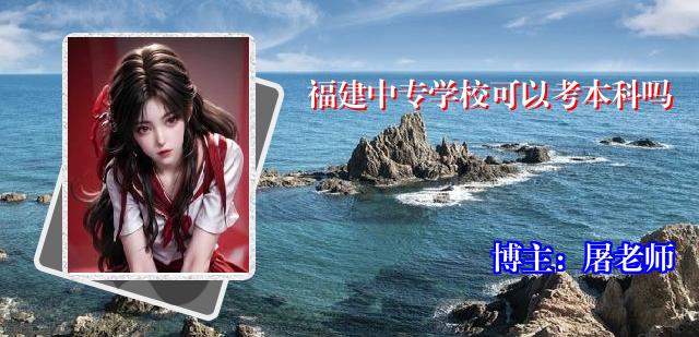 福建中专学校可以考本科吗