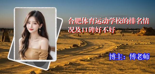 合肥体育运动学校的排名情况及口碑好不好
