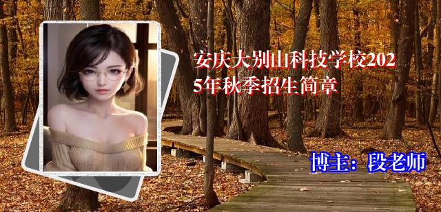 安庆大别山科技学校2025年秋季招生简章