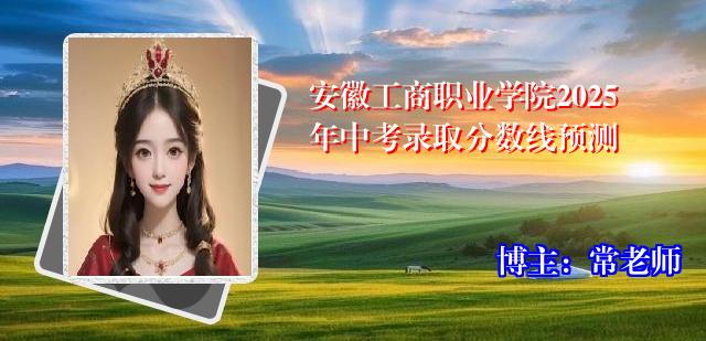 安徽工商职业学院2025年中考录取分数线预测