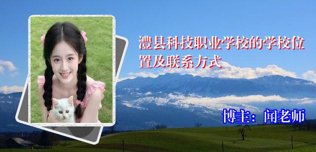 澧县科技职业学校的学校位置及联系方式